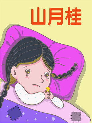 cover image of 山月桂